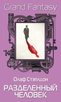 Книга "Разделенный человек" {Grand Fantasy} – Олаф Стэплдон, 1950