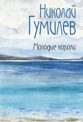 Молодые короли / Сборник (Николай Гумилев)