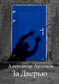 Книга "За Дверью" {Повелители темных историй} – Александр Артемов, 2022