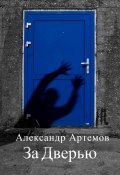 Книга "За Дверью" (Александр Артемов, 2022)