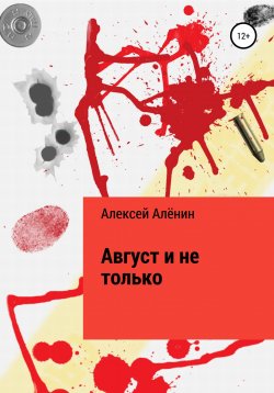 Книга "Август и не только" – Алексей Алёнин, 2022