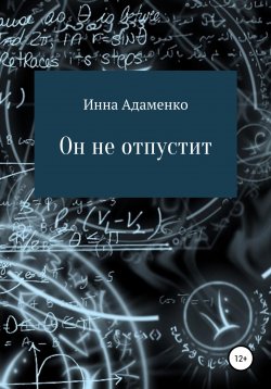 Книга "Он не отпустит" – Инна Адаменко, 2022