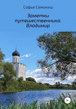 Книга "Заметки путешественника. Владимир" – Софья Самокиш, 2019