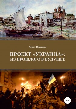 Книга "Проект «Украина»: из прошлого в будущее" – Олег Иванов, 2022