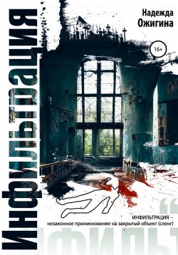 Книга "Инфильтрация" – Надежда Ожигина, 2022