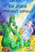 Как дракон принцессу воровал (Юлия Журавлева, 2018)