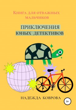 Книга "Приключения юных детективов" – Надежда Коврова, 2022