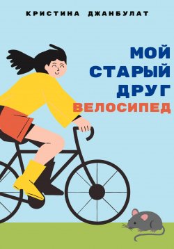 Книга "Мой старый друг велосипед" – Кристина Джанбулат, 2021