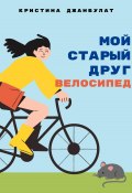 Мой старый друг велосипед (Кристина Джанбулат, 2021)