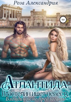 Книга "Атлантида. Властелин ищет невесту" – Роза Александрия, 2022