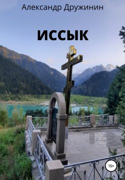 Книга "Иссык" – Александр Дружинин, 2020