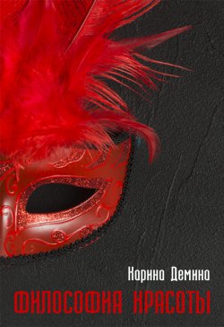 Книга "Философия красоты" – Карина Демина, 2011