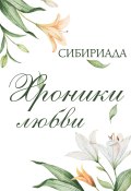 Книга "Хроники любви" (Сибириада, 2022)