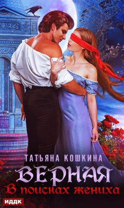 Книга "Верная. В поисках жениха" – Татьяна Кошкина, 2022