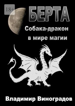 Книга "Берта. Собака-дракон в мире магии" – Владимир Виноградов