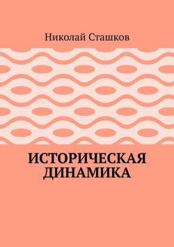 Книга "Историческая динамика" – Николай Сташков