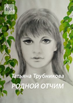 Книга "Родной отчим" – Татьяна Трубникова