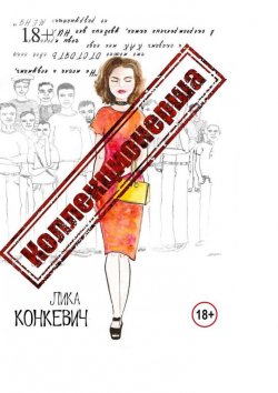 Книга "Коллекционерша" – Лика Конкевич