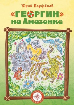 Книга "«Георгин» на Амазонке" – Юрий Парфёнов