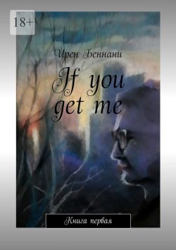 Книга "If you get me. Книга первая" – Ирен Беннани