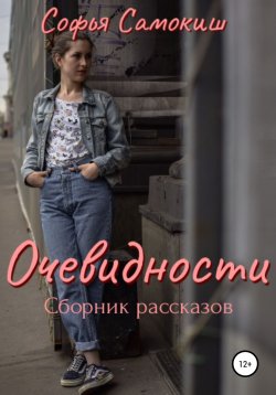 Книга "Очевидности" – Софья Самокиш, 2022