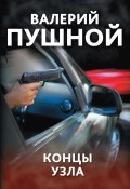 Книга "Концы узла" (Валерий Пушной, 2022)