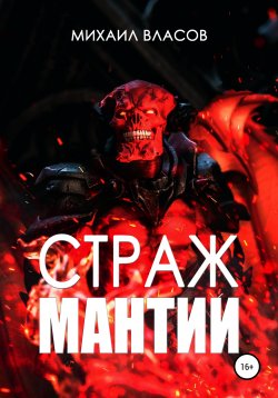 Книга "Страж мантии" – Михаил Власов, 2022