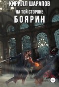 Книга "На той стороне – 3. Боярин" (Кирилл Шарапов, 2022)