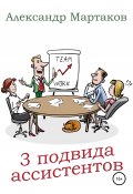 Книга "3 подвида ассистентов" (Александр Мартаков, 2022)