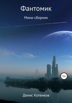 Книга "Фантомик" – Денис Котенков, 2022