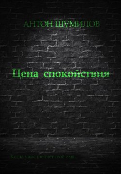 Книга "Цена спокойствия" – Антон Шумилов, 2022