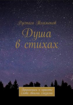 Книга "Душа в стихах" – Рустам Тхамоков, 2022