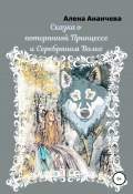Сказка о потерянной принцессе и серебряном волке (Алена Ананчева, 2022)