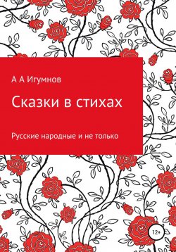 Книга "Сказки в стихах. Русские народные и не только" – Алексей Игумнов, 2022