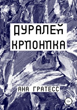 Книга "Дуралей Крионика" – Ана Гратесс, 2022