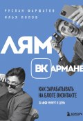 Книга "Лям ВКармане. Как зарабатывать на блоге ВКонтакте за 60 минут в день" (Руслан Фаршатов, 2022)