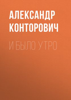 Книга "И было утро / Рассказ" – Александр Конторович, 2022