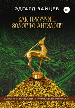 Книга "Как приручить Золотую Антилопу" – Эдгард Зайцев, 2022