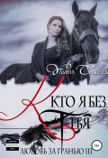 Книга "Любовь за гранью 3. Кто я без тебя" (Ульяна Соболева, 2012)