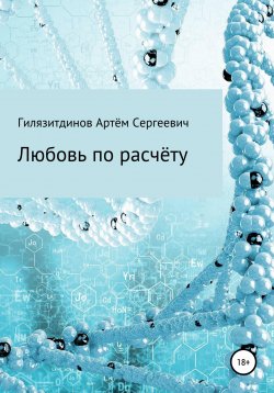 Книга "Любовь по расчёту" – Артём Гилязитдинов, 2022