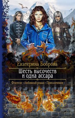 Книга "Шесть высочеств и одна ассара" – Екатерина Боброва, 2022