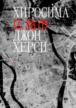 Книга "Хиросима" – Джон Херси, 1984