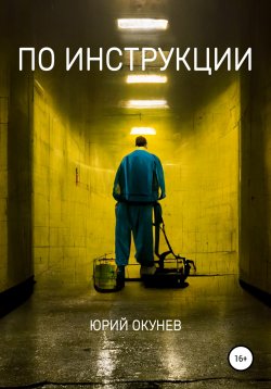 Книга "По инструкции" – Юрий Окунев, 2018