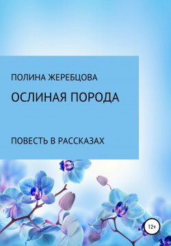 Книга "Ослиная порода" – Полина Жеребцова, 2015