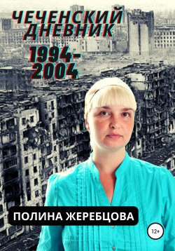 Книга "Чеченский дневник 1994-2004гг. Муравей в стеклянной банке" – Полина Жеребцова, 2005