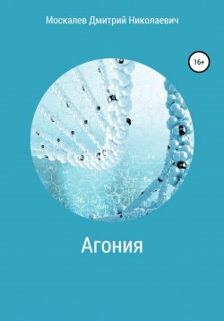 Книга "Агония" – Дмитрий Москалев, 2022