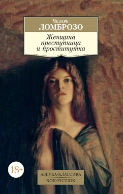 Книга "Женщина преступница и проститутка" {Азбука-классика. Non-Fiction} – Чезаре Ломброзо, 1893