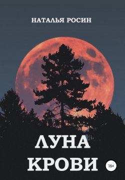 Книга "Луна Крови" – Наталья Росин, 2022
