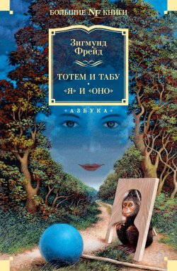 Книга "Тотем и табу. «Я» и «Оно» / Сборник" {Non-Fiction. Большие книги} – Зигмунд Фрейд, 1901