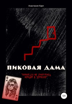 Книга "Пиковая Дама" – Анастасия Карп, 2022
